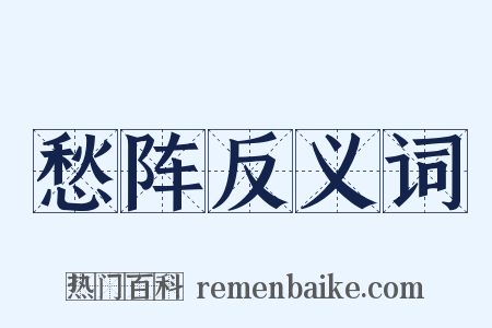 愁阵反义词是什么意思的图片